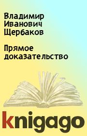 Книга - Прямое доказательство.  Владимир Иванович Щербаков  - прочитать полностью в библиотеке КнигаГо