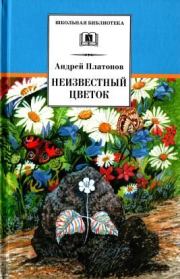 Книга - Неизвестный цветок.  Андрей Платонов  - прочитать полностью в библиотеке КнигаГо