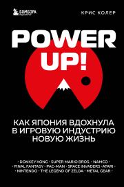 Power Up! Как Япония вдохнула в игровую индустрию новую жизнь. Крис Колер