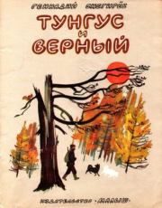 Книга - Тунгус и Верный.  Геннадий Яковлевич Снегирёв  - прочитать полностью в библиотеке КнигаГо