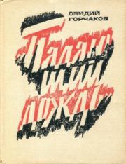 Книга - Падающий дождь.  Овидий Александрович Горчаков  - прочитать полностью в библиотеке КнигаГо