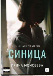 Книга - Синица.  Ирина Моисеева  - прочитать полностью в библиотеке КнигаГо