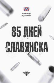 85 дней Славянска. Александр Григорьевич Жучковский