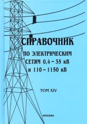 Справочник по электрическим сетям 0,4-35 кВ и 110-1150 кВ. (т. 14). В В Дрозд