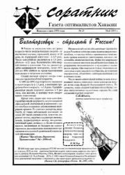 Соратник (Хакасия) 2001 №21.  Газета «Соратник» (Хакасия)