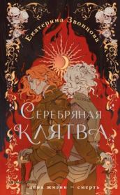 Книга - Серебряная клятва.  Екатерина Звонцова  - прочитать полностью в библиотеке КнигаГо