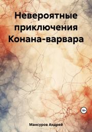 Книга - Невероятные приключения Конана-варвара.  Андрей Арсланович Мансуров  - прочитать полностью в библиотеке КнигаГо