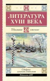 Литература XVIII века (антология). Николай Михайлович Карамзин