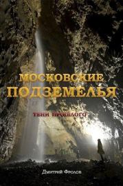 Книга - Московские подземелья (СИ).  Дмитрий Фролов  - прочитать полностью в библиотеке КнигаГо