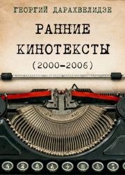 Ранние кинотексты, 2000–2006. Георгий Юрьевич Дарахвелидзе