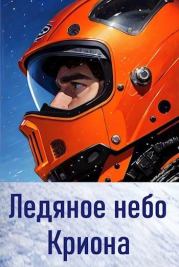Книга - Ледяное небо Криона.  Анатолий Евгеньевич Матвиенко  - прочитать полностью в библиотеке КнигаГо