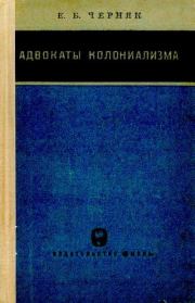 Книга - Адвокаты колониализма.  Ефим Борисович Черняк  - прочитать полностью в библиотеке КнигаГо