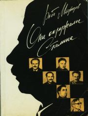 Книга - Они окружали Сталина.  Рой Александрович Медведев  - прочитать полностью в библиотеке КнигаГо