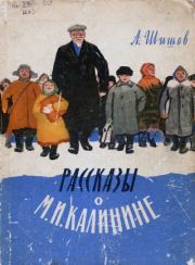 Книга - Рассказы о М. И. Калинине.  Александр Федорович Шишов  - прочитать полностью в библиотеке КнигаГо