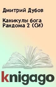 Книга - Каникулы бога Рандома 2 (СИ).  Дмитрий Дубов , М. Борзых  - прочитать полностью в библиотеке КнигаГо