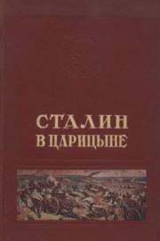 Книга - Сталин в Царицыне.   Сборник  - прочитать полностью в библиотеке КнигаГо