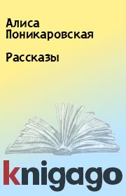 Книга - Рассказы.  Алиса Поникаровская  - прочитать полностью в библиотеке КнигаГо