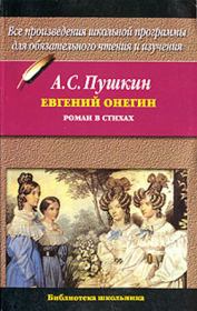 Книга - Евгений Онегин.  Александр Сергеевич Пушкин  - прочитать полностью в библиотеке КнигаГо