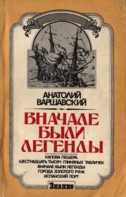 Книга - Вначале были легенды.  Анатолий Семёнович Варшавский  - прочитать полностью в библиотеке КнигаГо