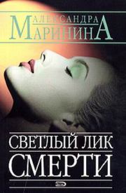 Книга - Светлый лик смерти.  Александра Борисовна Маринина  - прочитать полностью в библиотеке КнигаГо