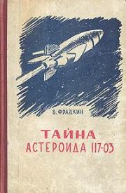 Книга - Тайна астероида 117-03.  Борис Захарович Фрадкин  - прочитать полностью в библиотеке КнигаГо