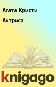 Книга - Актриса.  Агата Кристи  - прочитать полностью в библиотеке КнигаГо