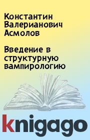 Книга - Введение в структурную вампирологию.  Константин Валерианович Асмолов  - прочитать полностью в библиотеке КнигаГо
