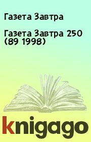 Книга - Газета Завтра 250 (89 1998).  Газета Завтра  - прочитать полностью в библиотеке КнигаГо
