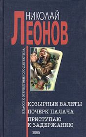 Книга - Почерк палача.  Николай Иванович Леонов  - прочитать полностью в библиотеке КнигаГо
