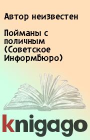 Книга - Пойманы с поличным (Советское ИнформБюро).   Автор неизвестен  - прочитать полностью в библиотеке КнигаГо