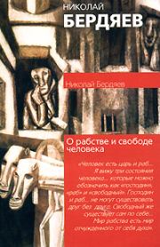 Книга - О рабстве и свободе человека.  Николай Александрович Бердяев  - прочитать полностью в библиотеке КнигаГо