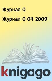 Журнал Q 04 2009. Журнал Q