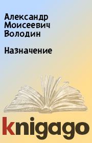 Книга - Назначение.  Александр Моисеевич Володин  - прочитать полностью в библиотеке КнигаГо