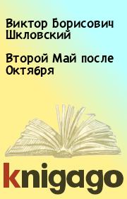 Книга - Второй Май после Октября.  Виктор Борисович Шкловский  - прочитать полностью в библиотеке КнигаГо