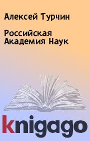 Книга - Российская Академия Наук.  Алексей Турчин  - прочитать полностью в библиотеке КнигаГо