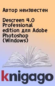 Descreen 4.0 Professional edition для Adobe Photoshop (Windows). Юрий Иовлев