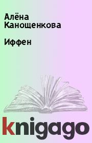 Книга - Иффен.  Алёна Канощенкова  - прочитать полностью в библиотеке КнигаГо