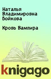Книга - Кровь Вампира.  Наталья Владимировна Бойкова  - прочитать полностью в библиотеке КнигаГо