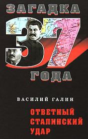 Книга - Ответный сталинский удар.  Василий Васильевич Галин  - прочитать полностью в библиотеке КнигаГо