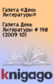 Газета День Литературы  # 158 (2009 10). Газета «День Литературы»