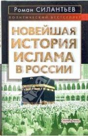 Новейшая история ислама в России. Роман Анатольевич Силантьев