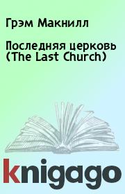 Последняя церковь (The Last Church). Грэм Макнилл