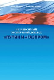 Книга - Путин и «Газпром».  Борис Ефимович Немцов , Владимир Станиславович Милов  - прочитать полностью в библиотеке КнигаГо
