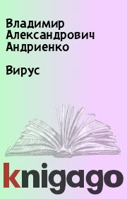 Книга - Вирус.  Владимир Александрович Андриенко  - прочитать полностью в библиотеке КнигаГо