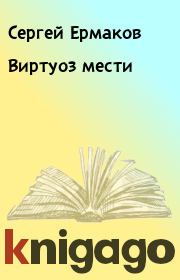 Книга - Виртуоз мести.  Сергей Ермаков  - прочитать полностью в библиотеке КнигаГо