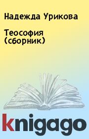 Теософия (сборник). Надежда Урикова
