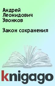 Книга - Закон сохранения.  Андрей Леонидович Звонков  - прочитать полностью в библиотеке КнигаГо