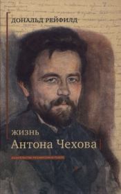 Книга - Жизнь Антона Чехова.  Дональд Рейфилд  - прочитать полностью в библиотеке КнигаГо