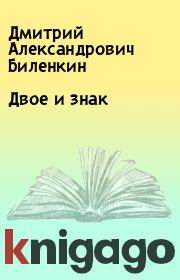Книга - Двое и знак.  Дмитрий Александрович Биленкин  - прочитать полностью в библиотеке КнигаГо