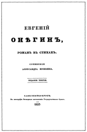 Книга - Евгенiй Онѣгинъ.  Александр Сергеевич Пушкин  - прочитать полностью в библиотеке КнигаГо